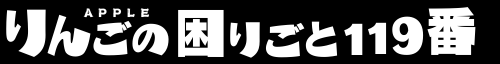りんごの困りごと119番